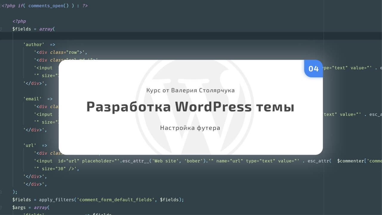 /kurs-razrabotka-wordpress-temy/razrabotka-wordpress-temy-dlya-prodazhi-na-marketplejse-urok-4.html