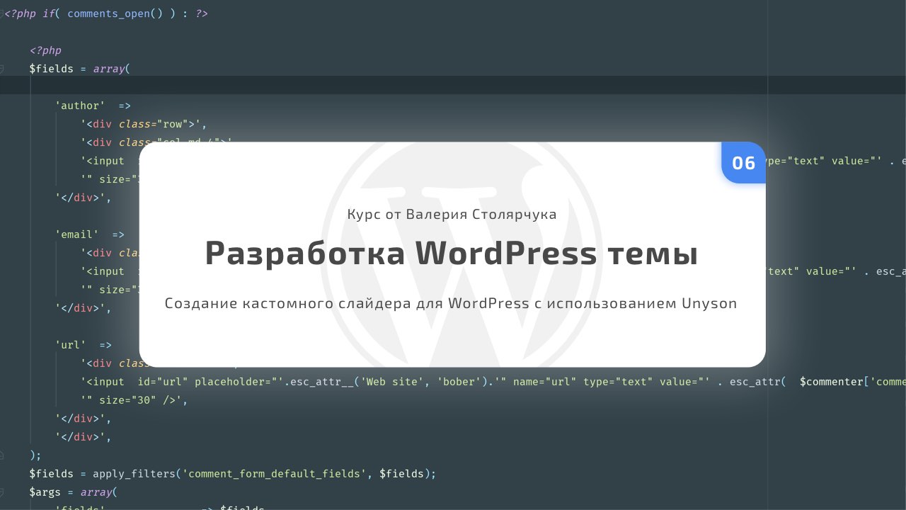/kurs-razrabotka-wordpress-temy/sozdanie-kastomnogo-slajdera-dlya-wordpress-c-ispolzovaniem-unyson-razrabotka-wordpress-urok-6.html