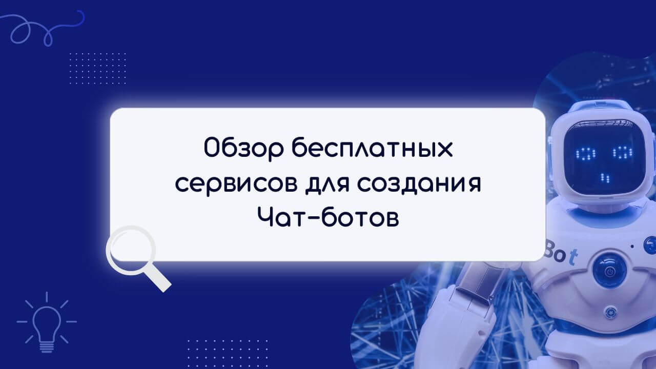/blog/marketing-i-prodazhi/2022-08-02-obzor-besplatnyh-servisov-dlya-sozdaniya-chat-botov.html