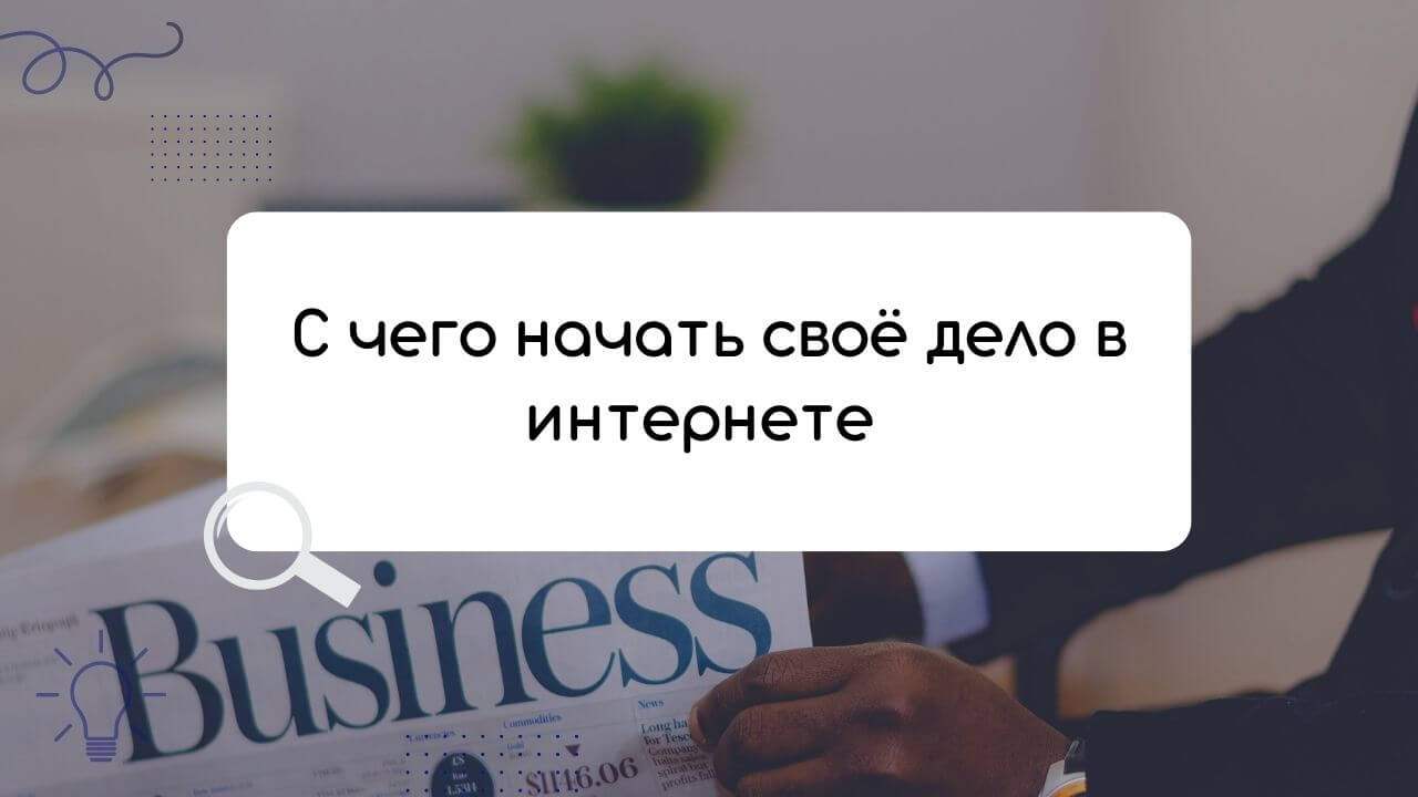 /blog/marketing-i-prodazhi/2022-10-05-s-chego-nachat-svoj-internet-proekt.html