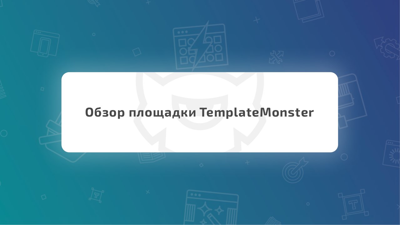/obzor-ploshhadki-templatemonster-dlya-prodazhi-shablonov-sajtov-i-ne-tolko.html