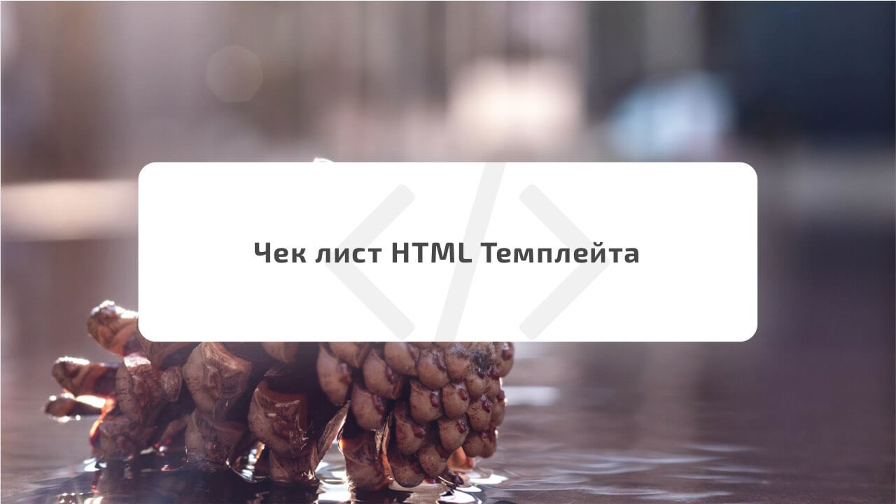 /blog/themes/2019-06-09-chek-list-html-shablona-pered-otpravkoj-na-themeforest-templatemonster.html