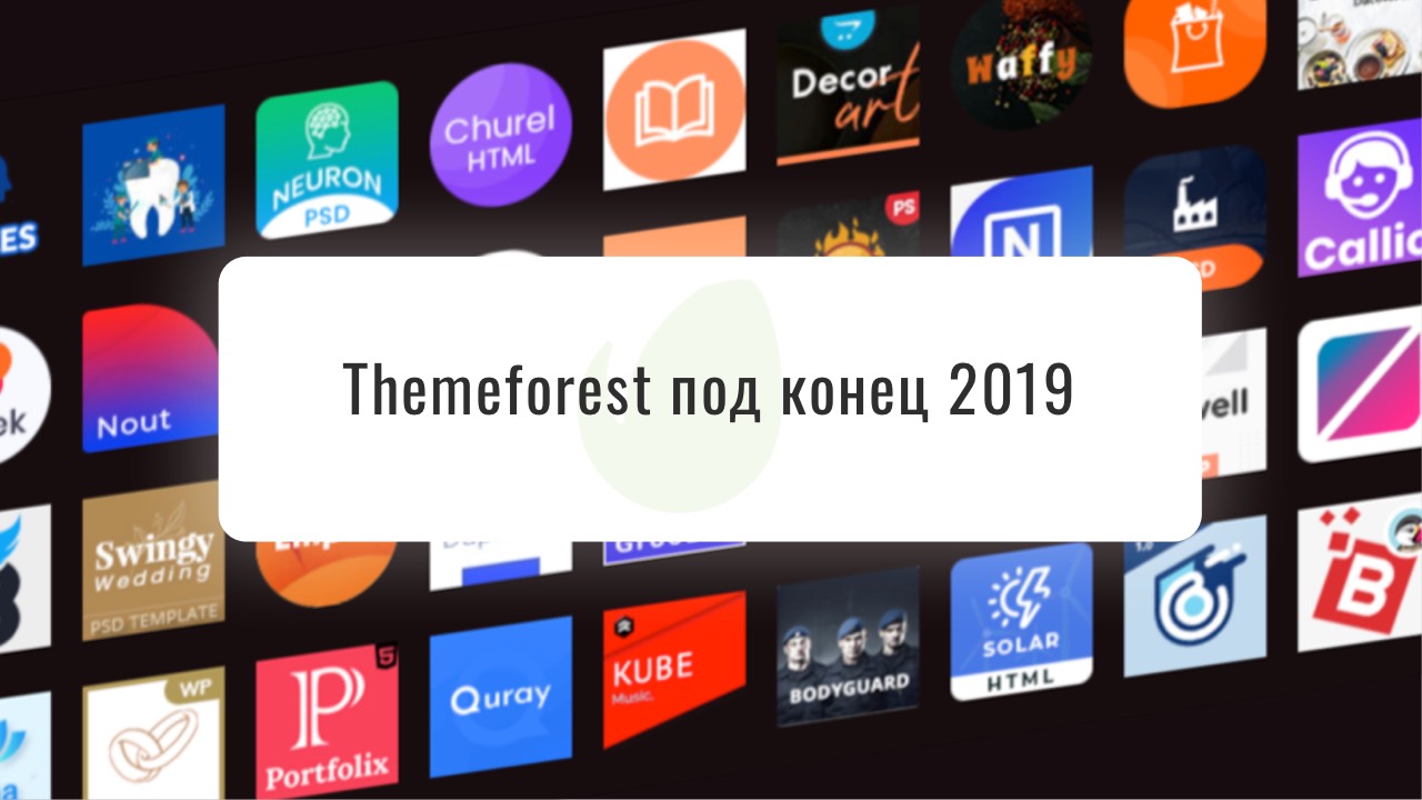 /blog/themes/2019-10-09-themeforest-pod-konec-2019.html