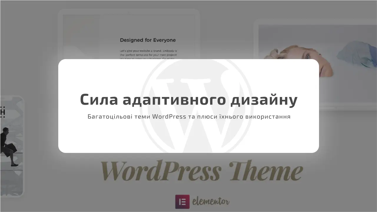 /blog/themes/2023-11-07-sila-adaptivnogo-dizaynu-bagatocilovi-temi-wordpress-ta-plyusi-ihnogo-vikoristannya.html