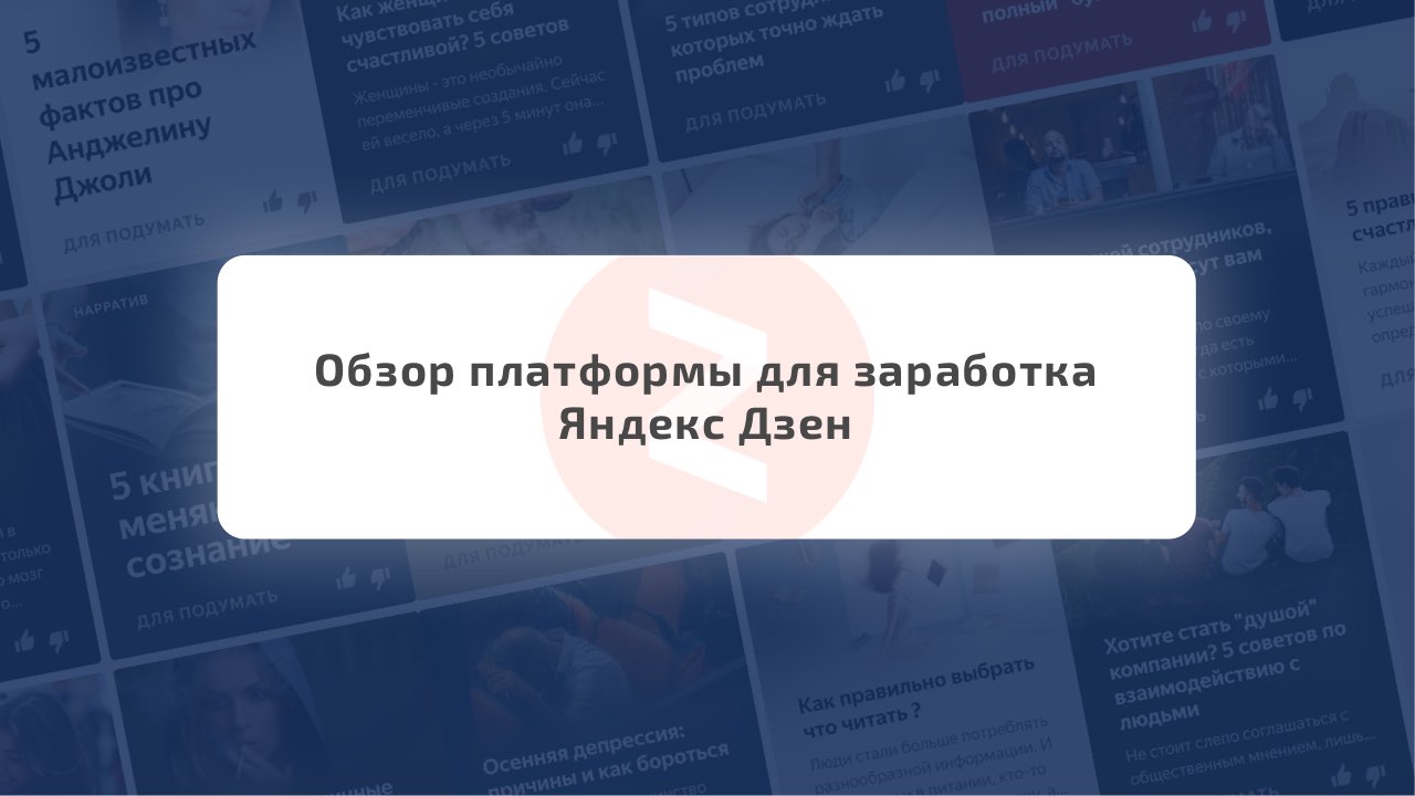 /obzor-platformy-dlya-zarabotka-yandeks-dzen.html