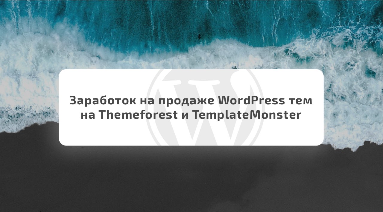 /blog/zarabotok-v-internete/2018-11-07-zarabotok-na-prodazhe-wordpress-tem-na-themeforest-i-templatemonster.html